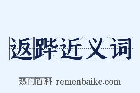 返跸近义词是什么意思的图片